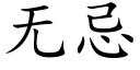 无忌 (楷体矢量字库)