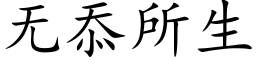 无忝所生 (楷体矢量字库)