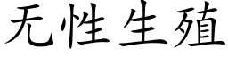 无性生殖 (楷体矢量字库)