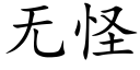 無怪 (楷體矢量字庫)