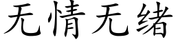 无情无绪 (楷体矢量字库)