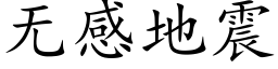 無感地震 (楷體矢量字庫)