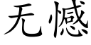 無憾 (楷體矢量字庫)