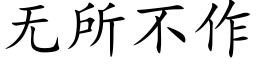 無所不作 (楷體矢量字庫)