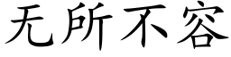 无所不容 (楷体矢量字库)