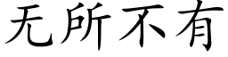 無所不有 (楷體矢量字庫)