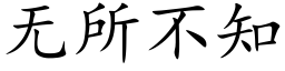 无所不知 (楷体矢量字库)