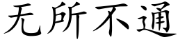 無所不通 (楷體矢量字庫)