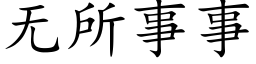 無所事事 (楷體矢量字庫)