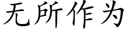 無所作為 (楷體矢量字庫)