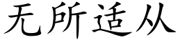 无所适从 (楷体矢量字库)