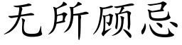 無所顧忌 (楷體矢量字庫)