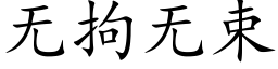 无拘无束 (楷体矢量字库)