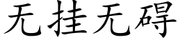 无挂无碍 (楷体矢量字库)