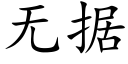 无据 (楷体矢量字库)