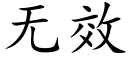 无效 (楷体矢量字库)