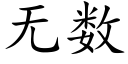 无数 (楷体矢量字库)