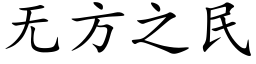 无方之民 (楷体矢量字库)