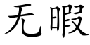 无暇 (楷体矢量字库)