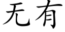 无有 (楷体矢量字库)