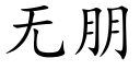 无朋 (楷体矢量字库)