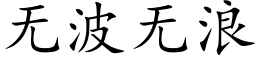 无波无浪 (楷体矢量字库)