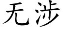 无涉 (楷体矢量字库)