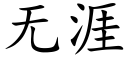 无涯 (楷体矢量字库)