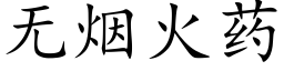 无烟火药 (楷体矢量字库)