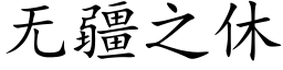 无疆之休 (楷体矢量字库)