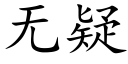 無疑 (楷體矢量字庫)