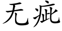 无疵 (楷体矢量字库)