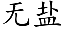 無鹽 (楷體矢量字庫)