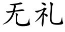 無禮 (楷體矢量字庫)