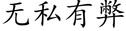 无私有弊 (楷体矢量字库)