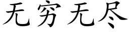 无穷无尽 (楷体矢量字库)