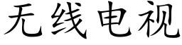 无线电视 (楷体矢量字库)