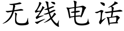 無線電話 (楷體矢量字庫)