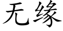 無緣 (楷體矢量字庫)