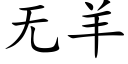 無羊 (楷體矢量字庫)