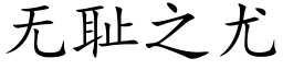 无耻之尤 (楷体矢量字库)