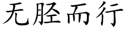 無胫而行 (楷體矢量字庫)