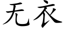 無衣 (楷體矢量字庫)