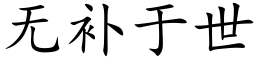 无补于世 (楷体矢量字库)