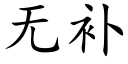 无补 (楷体矢量字库)