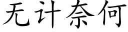 無計奈何 (楷體矢量字庫)