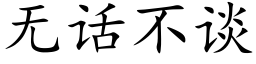 無話不談 (楷體矢量字庫)