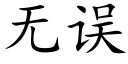 無誤 (楷體矢量字庫)