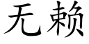 無賴 (楷體矢量字庫)