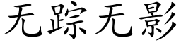 无踪无影 (楷体矢量字库)